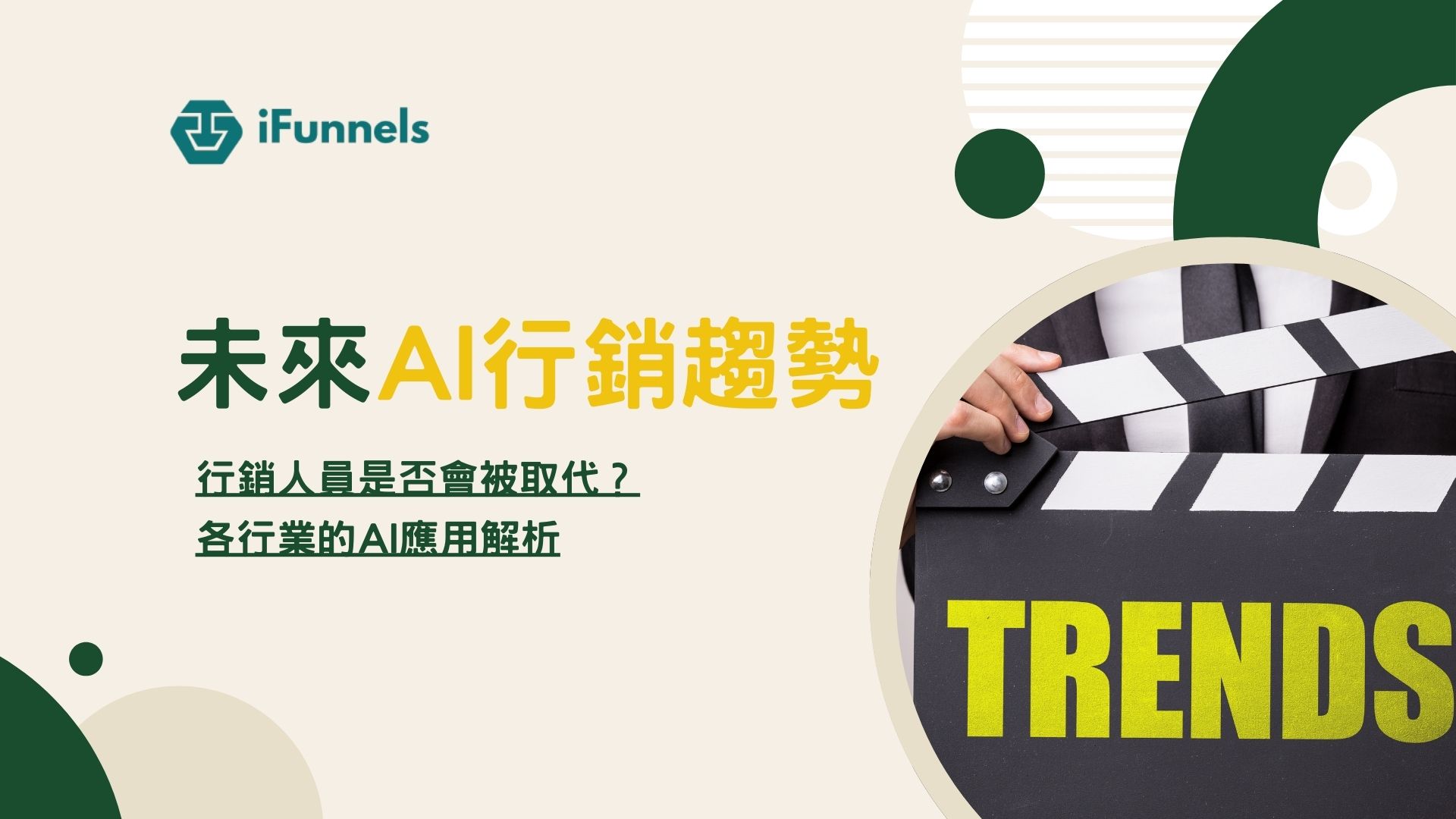 未來AI行銷趨勢：AI時代來襲，行銷人員是否會被取代？各行業的AI行銷應用解析