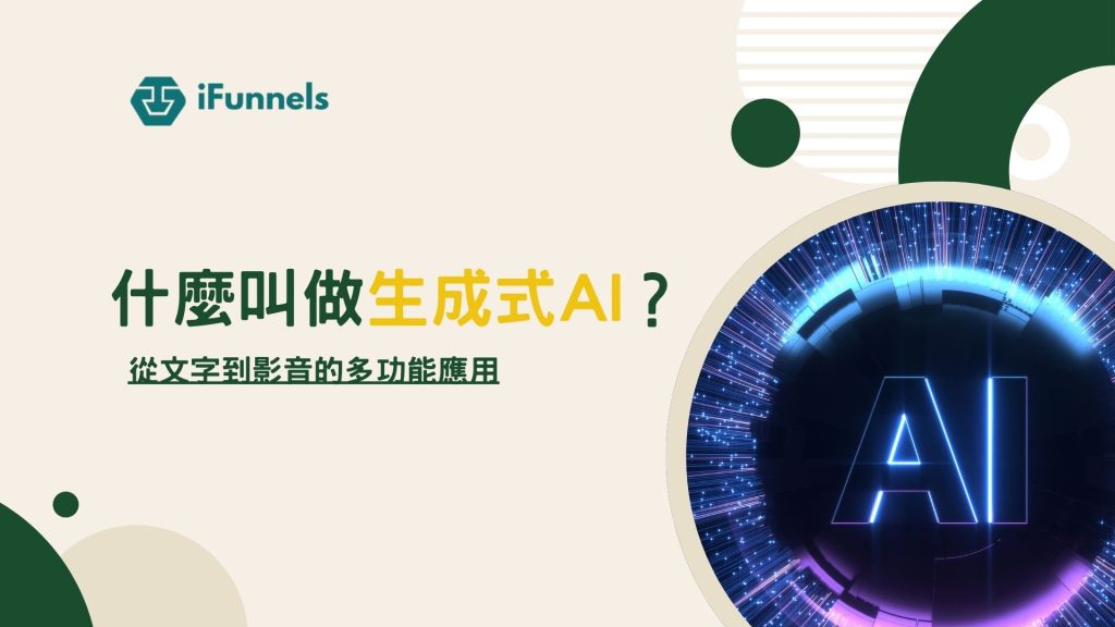 什麼叫做生成式AI？輕鬆了解生成式AI如何運作、從文字到影音的多功能應用