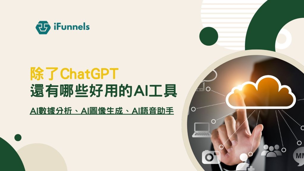 除了ChatGPT還有哪些好用的AI工具