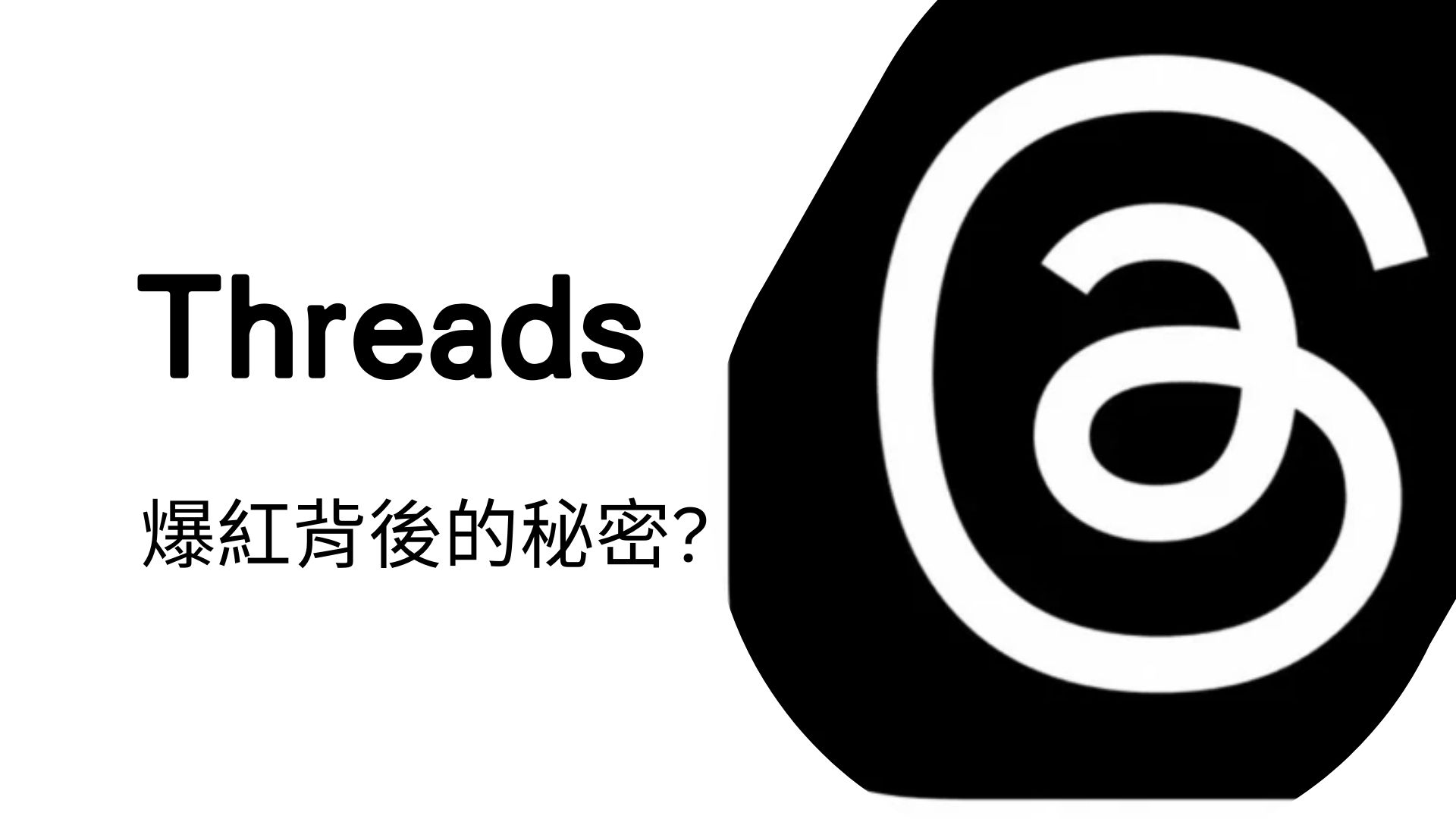 Threads爆紅背後的秘密：探索年輕人心中的社交新寵 - iFunnels-Ai數位行銷生態圈