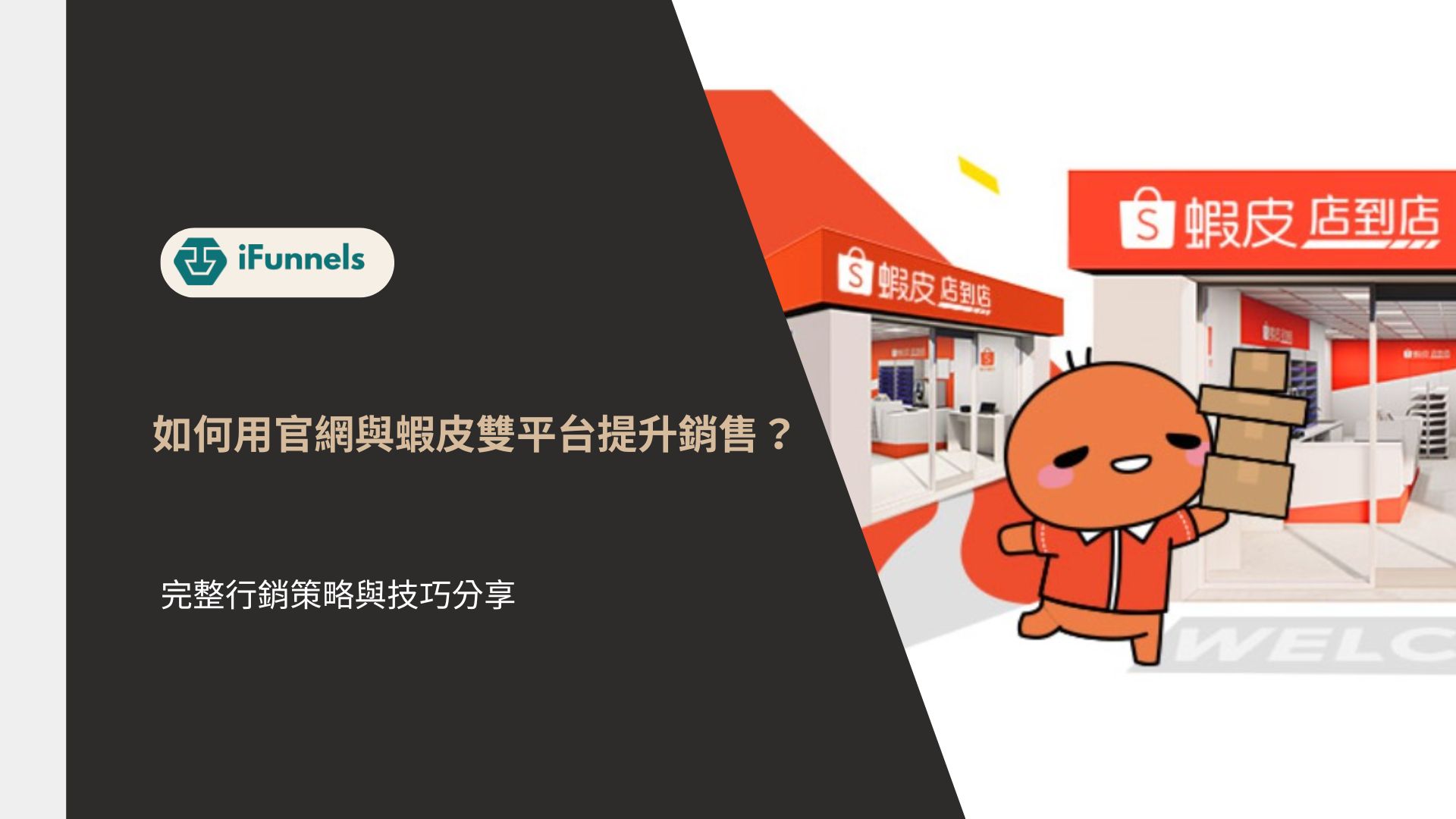 如何利用官網與蝦皮雙平台提升銷售？完整行銷策略與技巧分享- iFunnels-Ai數位行銷生態圈