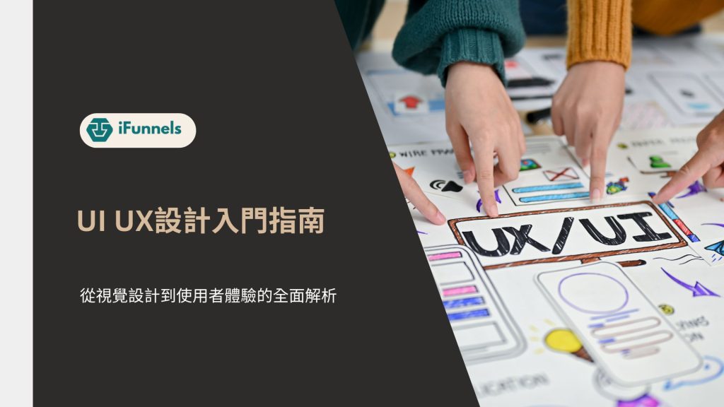 UI /UX 設計