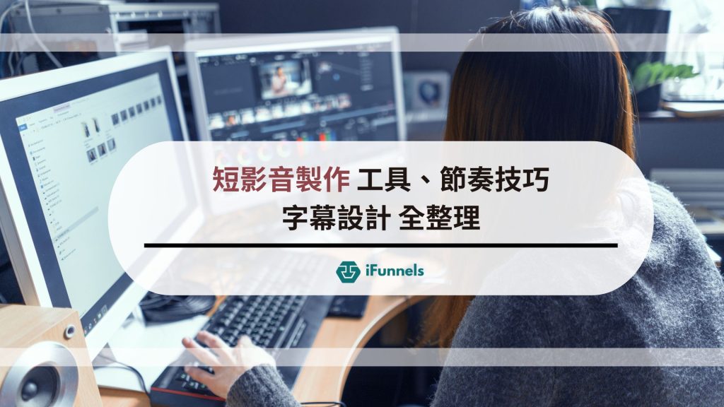 短影音製作
