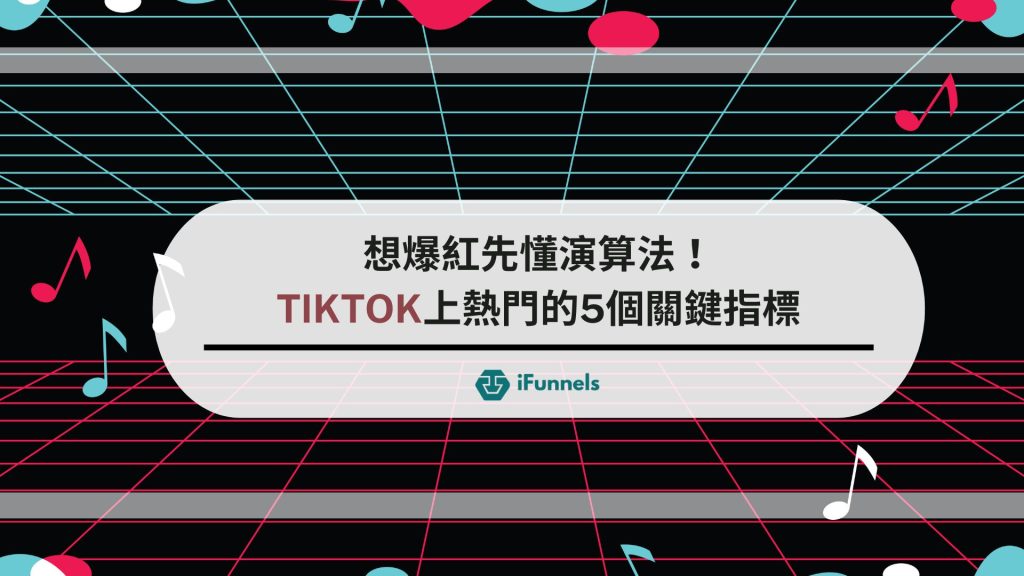 TIKTIOK演算法