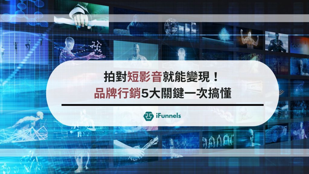 短影音品牌企劃