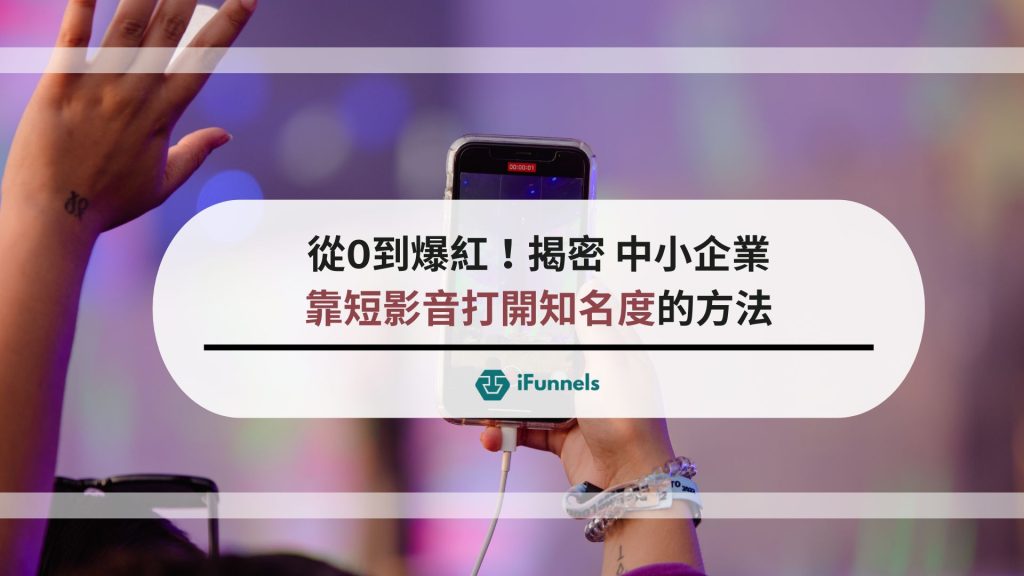 短影音行銷