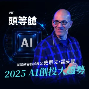 2025年霍夫曼《AI 創投大趨勢》-頭等艙