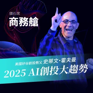 2025年霍夫曼《AI 創投大趨勢》-商務艙