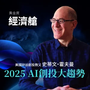 2025年霍夫曼《AI 創投大趨勢》-經濟艙
