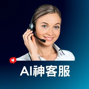 AI神客服-免費方案