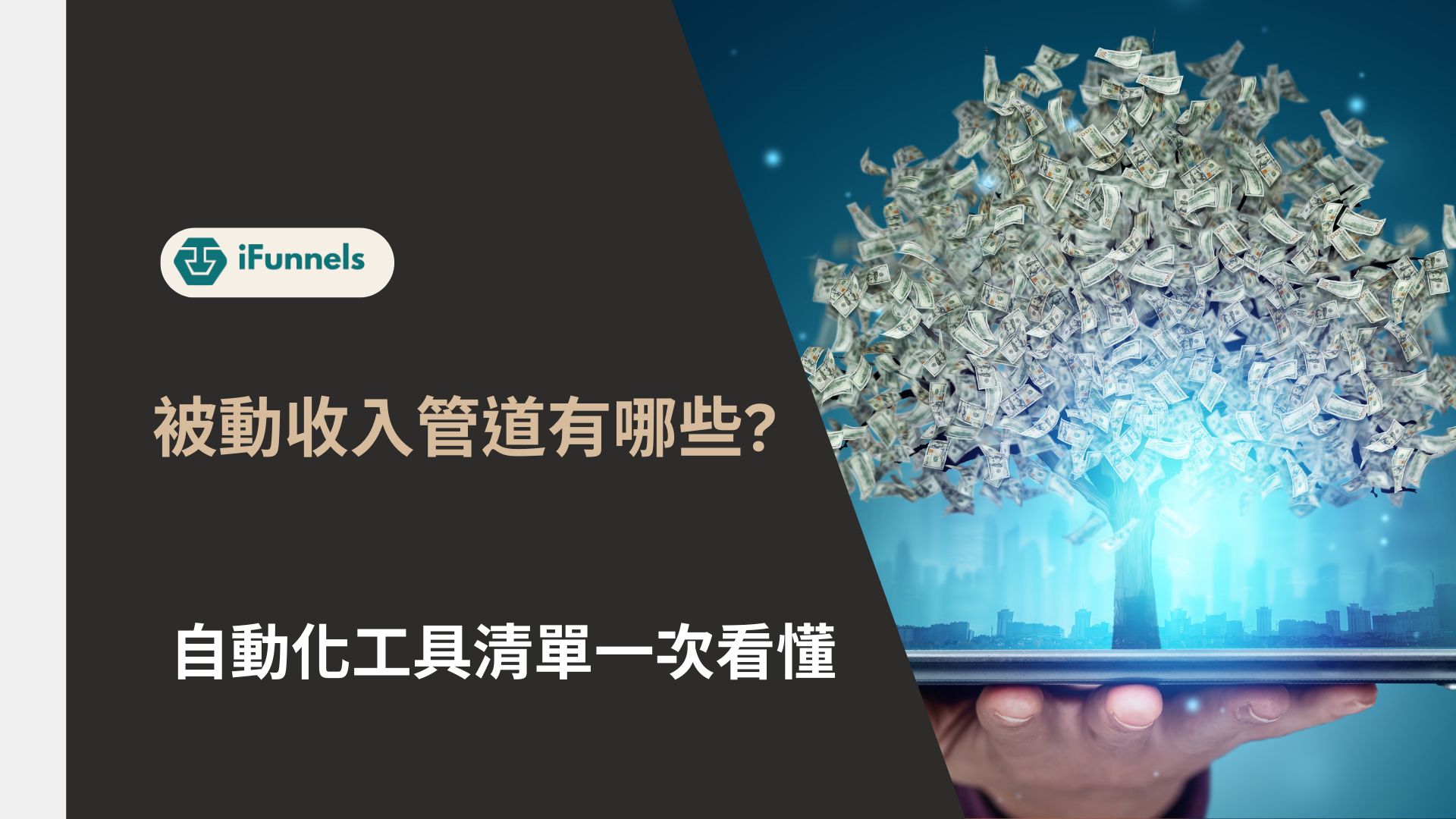 被動收入管道＋自動化工具清單一次看懂- iFunnels-Ai數位行銷生態圈