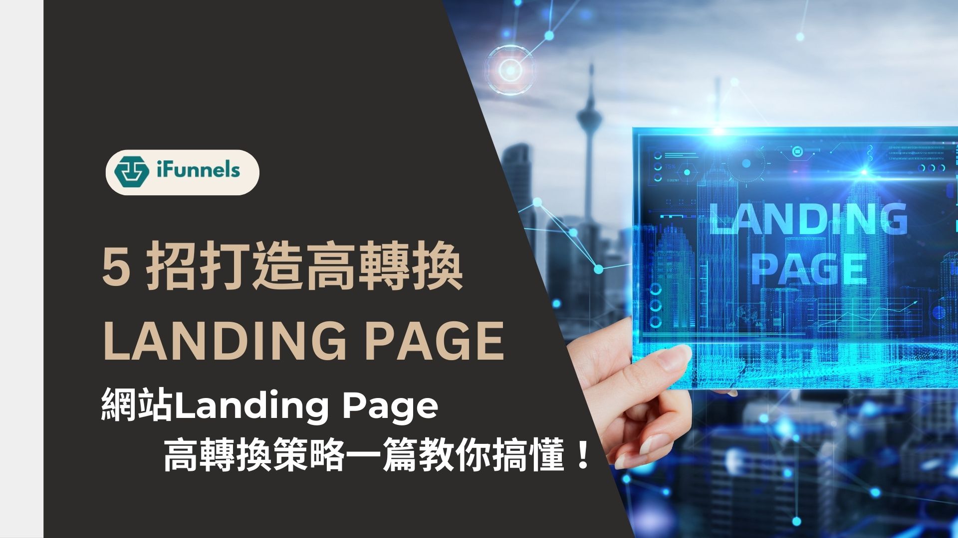 轉換路徑優化：由着陸頁到結帳，減少每一步摩擦