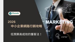 中小企業網路行銷