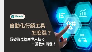 自動化行銷工具