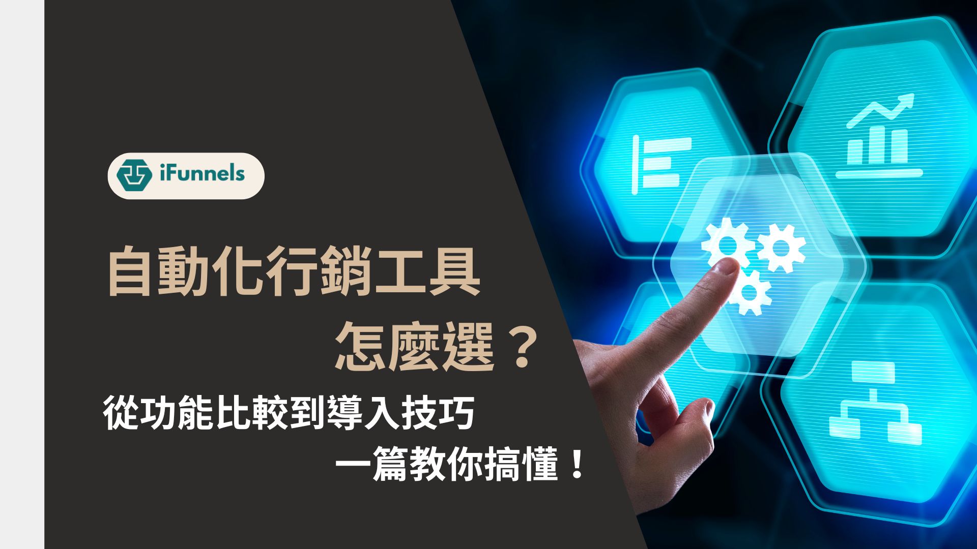 自動化行銷工具