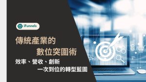 傳統產業數位轉型