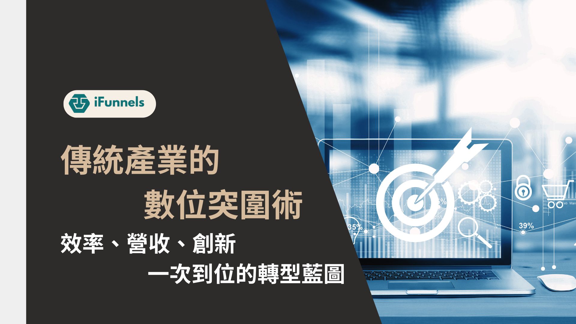 傳統產業數位轉型
