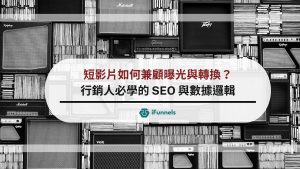 短影片SEO