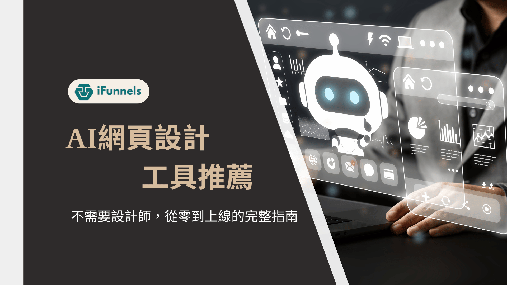 AI網頁設計