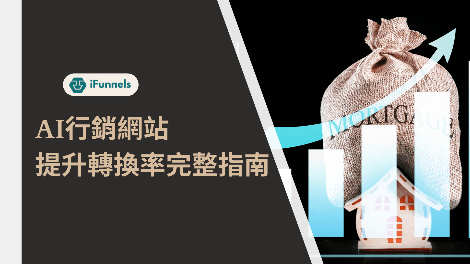 AI行銷網站提升轉換率