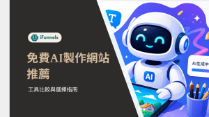 免費AI製作網站