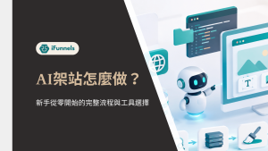 AI架站