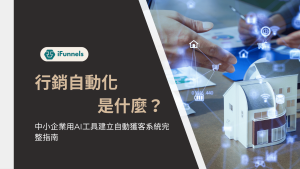 行銷自動化