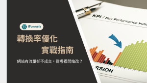 轉換率優化