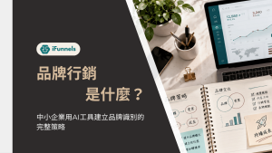 品牌行銷
