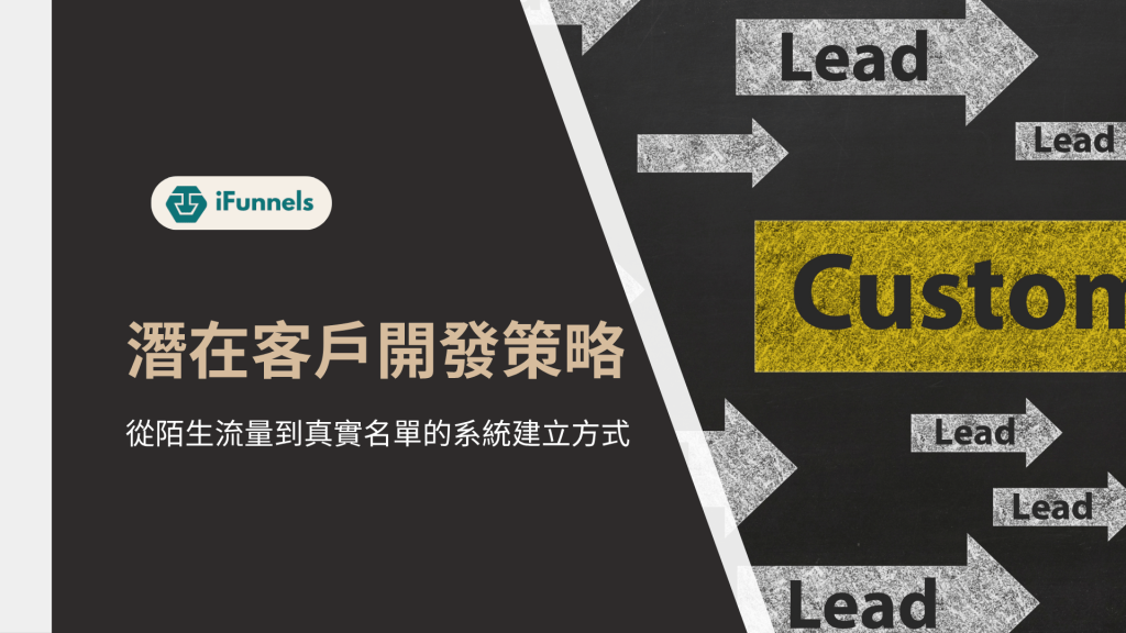 潛在客戶開發