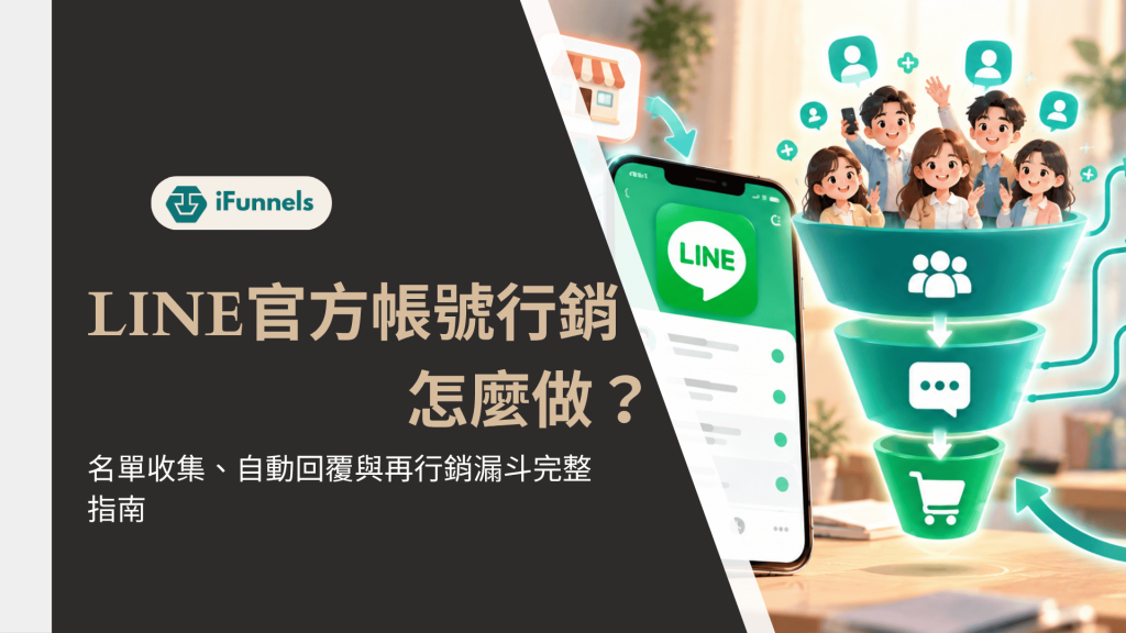 LINE官方帳號