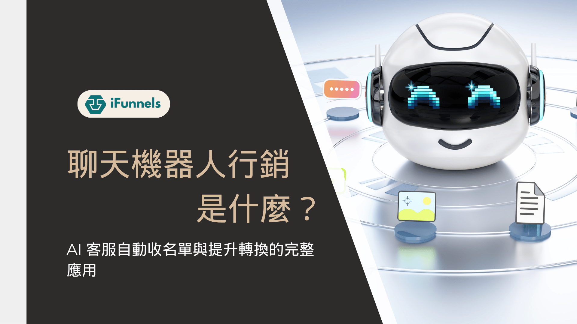 聊天機器人行銷